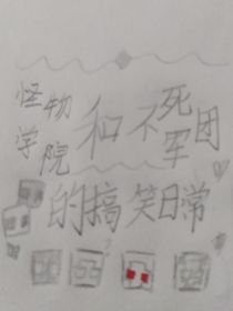 怪物學(xué)院和不死軍團(tuán)的搞笑日常