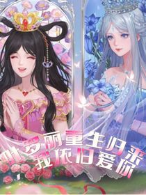 葉羅麗之重生歸來，我依舊愛你，