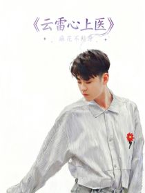 云雷心上醫(yī)