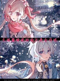 文理巔峰說好的只是合作呢