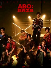 ABO：羈絆效應(yīng)