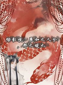 綜影視：展如之人兮，邦之媛也