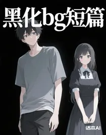 黑化bg短篇
