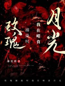 玫瑰溺毙时我在啃食月光