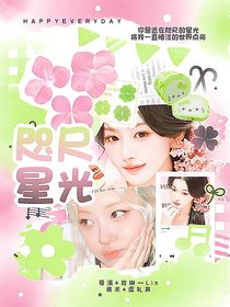 朴彩英：咫尺星光