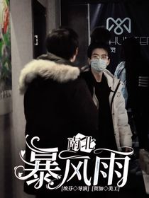 南北：暴風(fēng)雨