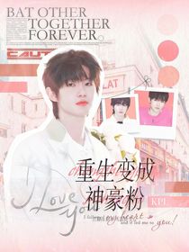 KPL：重生变成神豪粉