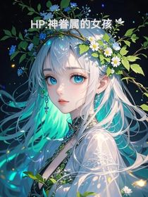 HP：神眷屬的女孩