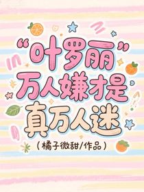 葉羅麗：萬人嫌才是真萬人迷