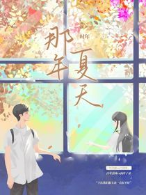 那年盛的夏天和我們