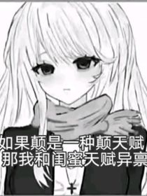 如果顛是一種顛天賦，那我和閨蜜天賦異稟