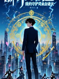 我的守護(hù)靈來自諸天