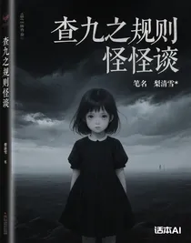 查九之規(guī)則怪談