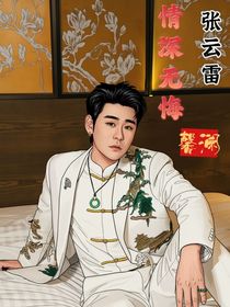 張?jiān)评浊樯顭o悔