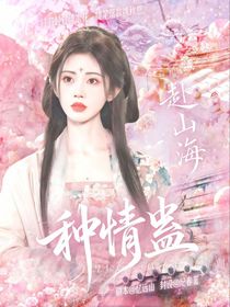 赴山海：種情蠱