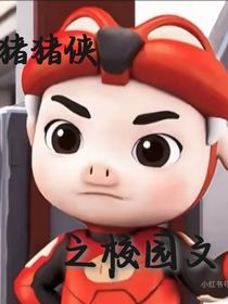 豬豬俠之校園文（不喜勿噴）