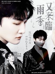 周深：雨季又來臨