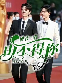 博君一肖由不得你