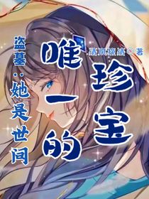 盜墓：她是世間唯一的珍寶