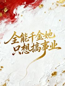 全能千金她只想搞事業(yè)