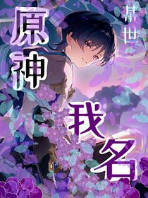 原神：我名