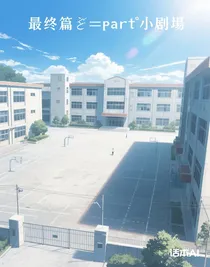 最終篇：part小劇場