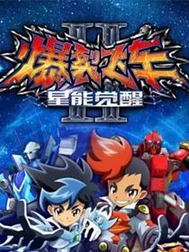 爆裂飞车2：决心