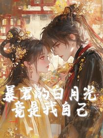 暴君的白月光竟是我自己