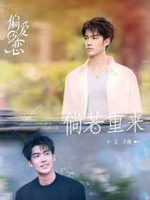 偏愛之戀：摯愛