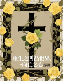 凹凸世界……向亡之心