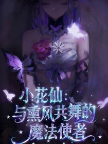 小花仙：与薰风共舞的魔法使者