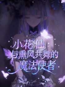 小花仙：与薰风共舞的魔法使者
