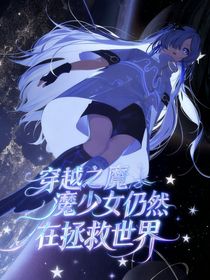 穿越之魔法少女仍然在拯救世界