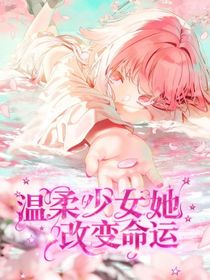 鬼灭之刃：温柔少女她改变命运