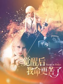 TNT：覺醒后我命更苦了