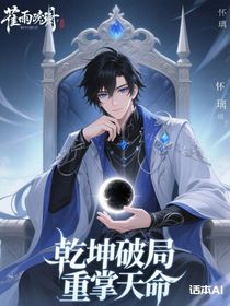 乾坤破局，重掌天命