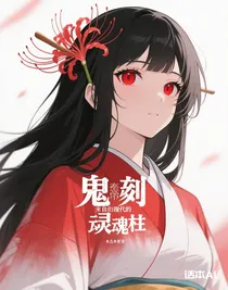 鬼滅之來自現(xiàn)代的魂柱