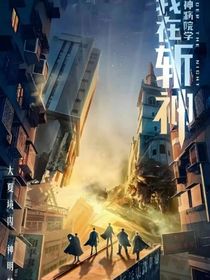 斩神之与妖恋情