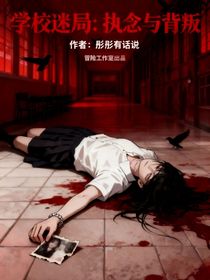 學(xué)校迷局：執(zhí)念與背叛