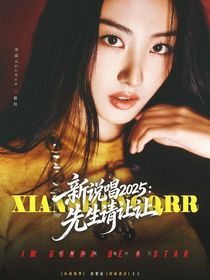 新說唱2025：先生請讓讓