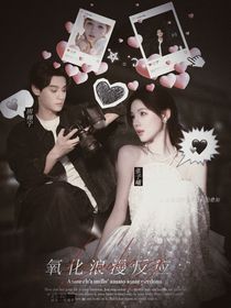 戀綜：氧化浪漫反應(yīng)