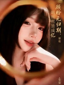 顧盼無歸期，明熙皆成憶