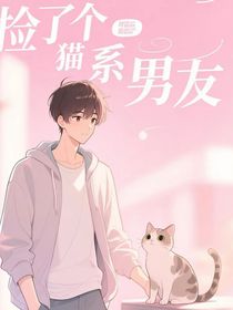 撿了個貓系男友