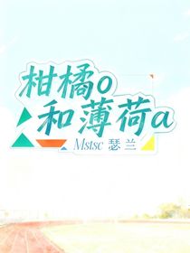 柑橘o和薄荷a
