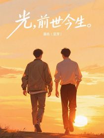 光，前世今生