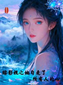 綜影視之她勾走了所有人的心