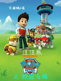 汪汪隊之校園專輯