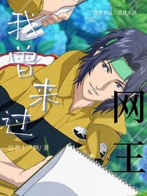 網(wǎng)球王子：我曾來過