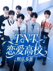 TNT：戀愛高校