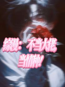 綜漫：不當大佬，當情種！